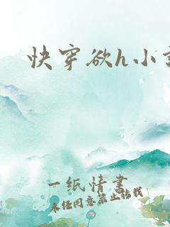 快穿欲h小说 快穿欲h小说