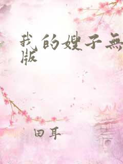 我的嫂子无删减版