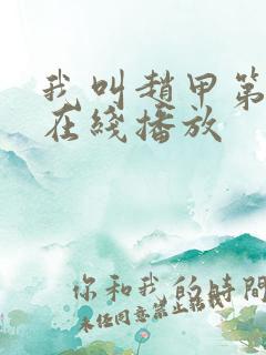我叫赵甲第3季在线播放