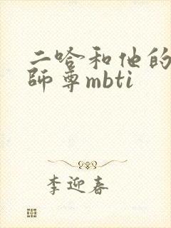 二哈和他的白猫师尊mbti