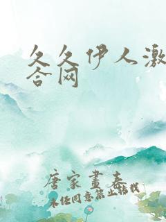 久久伊人激情综合网