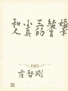 和小三结婚的男人真的会幸福吗