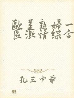 欧美熟妇一区二区激情综合