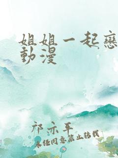 姐姐一起恋爱吧动漫
