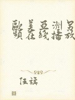 欧美亚洲另类视频在线播放