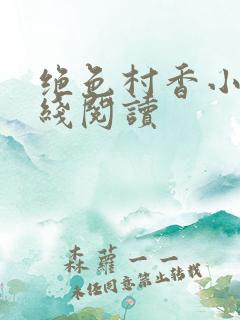 绝色村香小说在线阅读