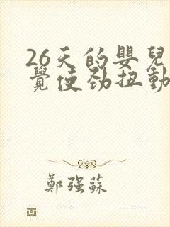 26天的婴儿睡觉使劲扭动哼唧