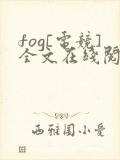 fog[电竞]全文在线阅读