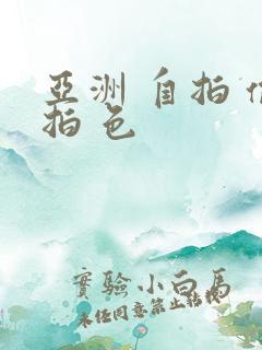 亚洲 自拍 偷拍 色