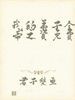 我的弟子全是大帝之资免费在线阅读