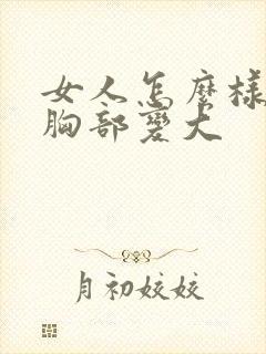 女人怎么样能让胸部变大