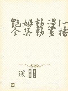 艳姆动漫1~6全集动画播放在线观看