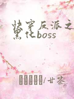 快穿反派之拯救黑化boss