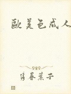 欧美色成人在线