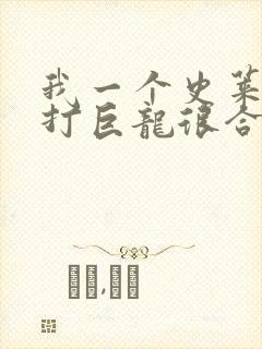 我一个史莱姆吊打巨龙很合理吧txt全文下载
