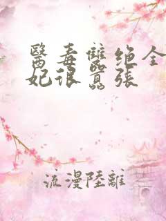 医毒双绝全能王妃很嚣张