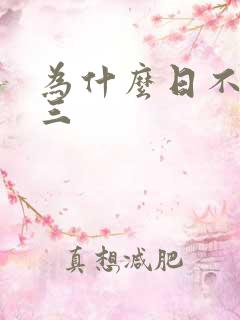 为什么日不够小三