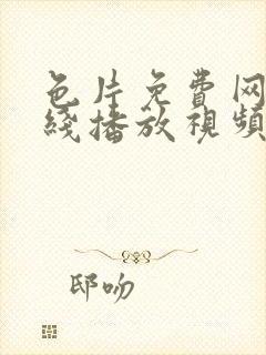 色片免费网站在线播放视频