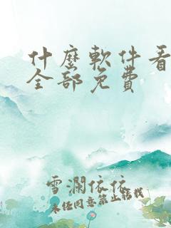 什么软件看影视全部免费