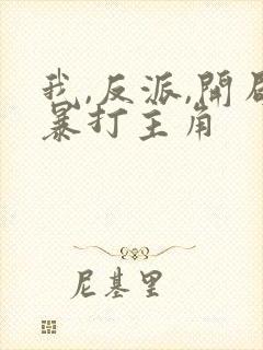 我,反派,开局暴打主角