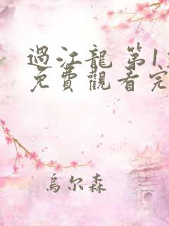 过江龙 第1季免费观看完整版在线全集