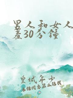 男人和女人在羞羞30分钟