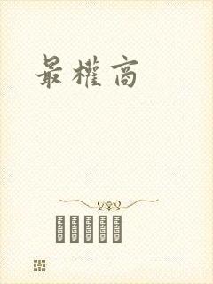 最权商