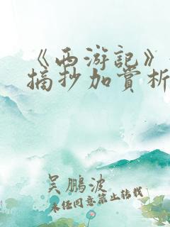 《西游记》好句摘抄加赏析