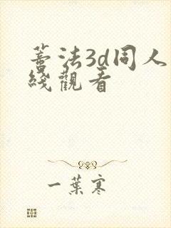蒂法3d同人在线观看