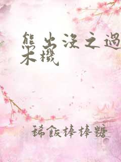 熊出没之过年伐木机