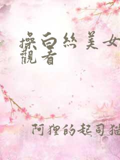 操白丝美女在线观看