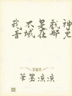 我不是戏神三九音域在哪免费下载