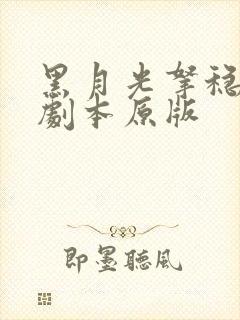黑月光拿稳be剧本原版