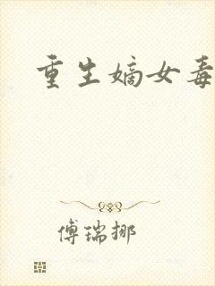 重生嫡女毒妃