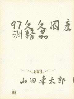 97久久国产亚洲精品