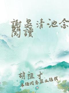 谢晏清池念免费阅读