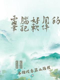 电脑好用的手写笔记软件