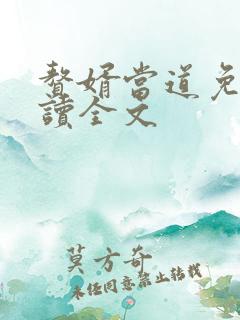 赘婿当道免费阅读全文