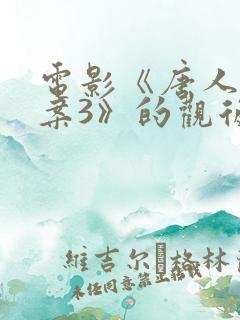 电影《唐人街探案3》的观后感800字