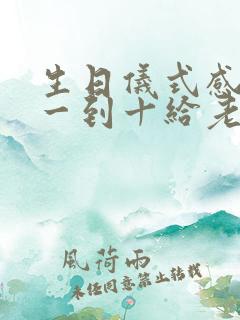 生日仪式感红包一到十给老公