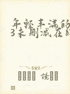 年轻丰满的继母3未删减在线