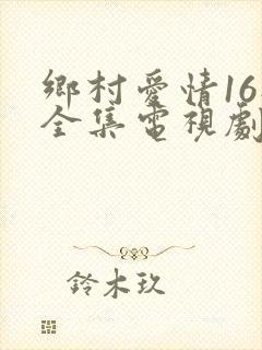 乡村爱情16部全集电视剧免费观看