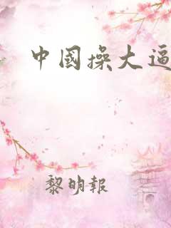 中国操大逼片