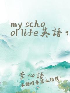 my school life英语作文小学四年级