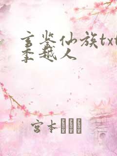 玄鉴仙族txt季越人