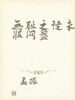 无耻之徒未删减版网盘