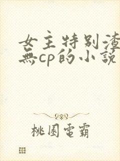 女主特别渣浪婊无cp的小说