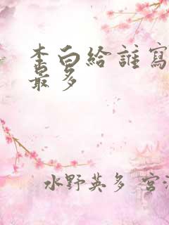 李白给谁写的诗最多