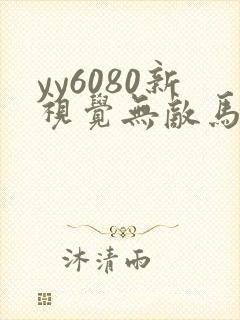 yy6080新视觉无敌马