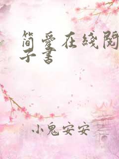 简爱在线阅读电子书